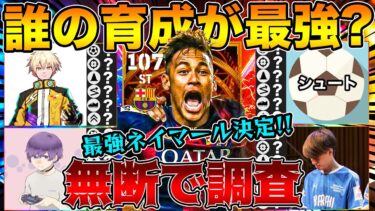 有名配信者のBTネイマール最強育成ランキング【eFootball】