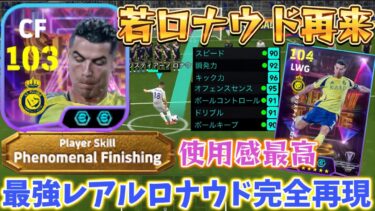 【超絶神回】とうとうあの頃の『若ロナウド』を完全再現する事が出来ました。