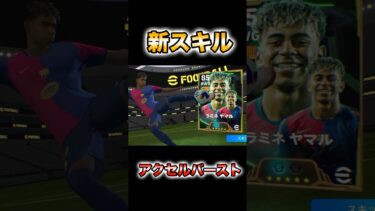 ヤマルのアクセルバーストが強すぎた！#イーフト#イーフットボール#育成#efootball#ガチャ#ヤマル#アクセルバースト