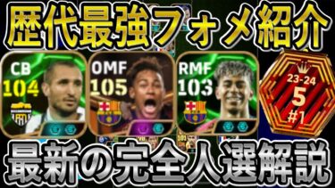 【歴代最強フォメ紹介】勝ちたいならこのフォーメーションを使え！最新の完全人選解説版！新スキルアクセルバースト×ネイマール使用感解説！コツも！【eFootballアプリ2025/イーフト】