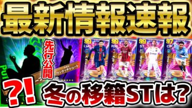 【最新情報】まさかの選手が公式から先行公開？！中型アップデート＆冬の移籍ガチャの搭載はどうなる？ 2/6イーフト最新情報まとめ【eFootball/イーフト2024アプリ】