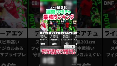 【2/6新搭載】週間FPガチャ当たりランキング‼︎ efootball2025 #efootball #イーフト