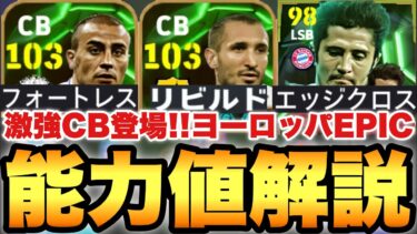【超絶必見】キエッリーニが強い!!DFヨーロッパEPICガチャ能力値育成解説!!カンナヴァーロも能力は最強【eFootballアプリ2025/イーフト】