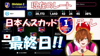 【efootball生配信】現在DIV2！最終日！日本人スカッドDIV1チャレンジ！初見さんもお待ちしてます！Vtuber×efootball2025
