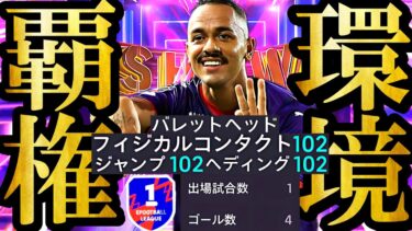 【最高衝撃神回】現環境はサプライズ無料配布SHOWTIMEバレットヘッドエリアス使えば無双できます【eFootball2025/イーフト2025アプリ】  EPIC ガチャ ベイル　週間FP