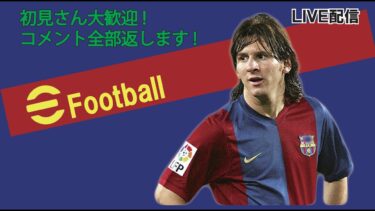 【イーフト】リハビリ配信始めるよ！ 初見さん＆雑談＆フレマ＆COOP大歓迎です！【efootball/efootball2025/ps5/イーフト】