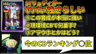 STリュディガーの強すぎた育成を紹介します【イーフトアプリ2025】