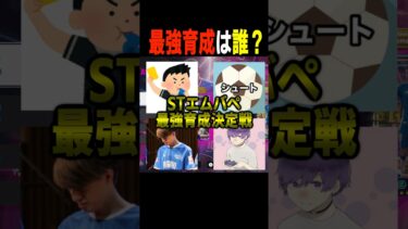 有名配信者のSTエムバペ最強育成決定戦!!! #efootball #イーフト #サッカー