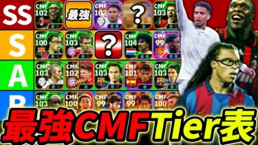 【最新】CMF最強Tierランキング！この選手達が現環境最強！CMF使うなら誰が強いのか徹底解説！【eFootball,イーフットボール,イーフト】