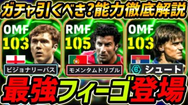 【最新】最強フィーゴ登場！ナショナルMFガチャ徹底解説！ガチャ引くべき？レべマ能力も徹底解説！【eFootball,イーフットボール,イーフト,スコールズ,ストイコヴィッチ】