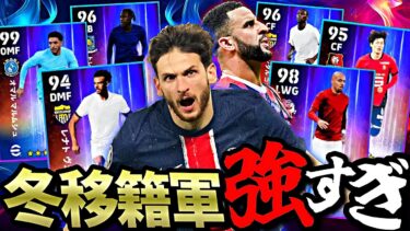 冬移籍ガチャの選手でスカッド組んだら全員激強でガチスカ無くなった【eFootball2025アプリ】