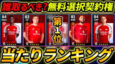 【最新】無料ハイライト選択契約権当たり選手ランキング！誰を取るべき？獲得する前に絶対みて！【eFootball,イーフットボール,イーフト,ユナイテッド,アーセナル】