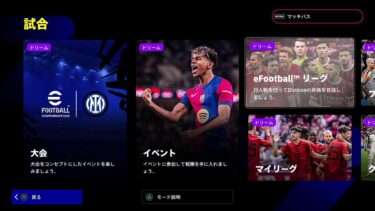 【efootball】失点したら即配信終了