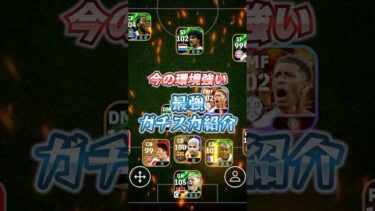 現環境最強ガチスカ紹介#イーフト #efootball #ウイイレ#ガチスカ