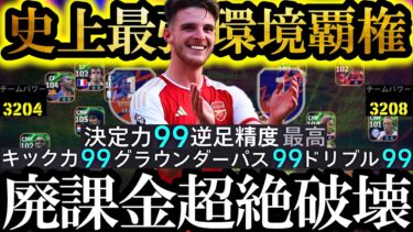 【最高超絶神回】現環境は史上最強環境覇権ライスを使えば廃課金Div1相手に無双できます【eFootball2025/イーフト2025アプリ】 EPIC ガチャ ベイル　無料指名契約　週間FP