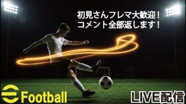 【イーフト】ワンオペ子育て配信！ご配慮お願いします！初見さん＆ 雑談＆フレマ＆coop大歓迎です！！ 【efootball/efootball2025/ps5/イーフト/顔出し】