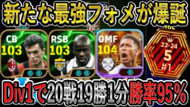 【現環境間違いなく最強フォーメーション】勝率95％！Div1で20戦19勝1分の実績あり！ロングカウンターのこの形が今は強い！【eFootballアプリ2025/イーフト】