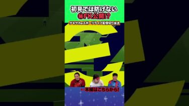 初見殺しのFKがこちら！！【配信切り抜き】2025.03.13 #efootball2025  #efootball #イーフト #shorts #サッカー