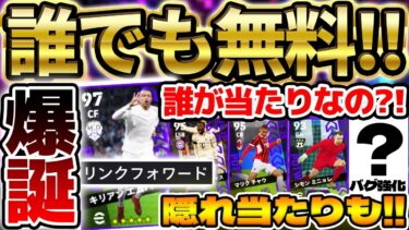【無料絶対引け】”超絶希少”エムバペが遂に爆誕！隠れ当たりやバグ強化など当たり選手を無料で引け！2/27CL週間FP全選手当たりランキング【eFootball/イーフト2024アプリ】