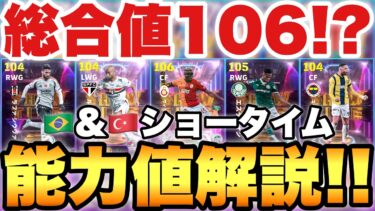 【総合値106】ブラジル&トルコSTガチャ能力値育成解説!!オシムへンは割とガチで面白い【eFootballアプリ2025/イーフト】