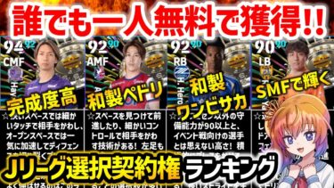 【eFootball】イベント戦の主力選手がタダでもらえる!! Jリーグ選択契約権 選手ランキング【微課金 無課金】