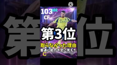 獲得しなくて後悔した選手ランキング［eFootball 2025］#イーフト #efootball #サッカー #ウイイレ