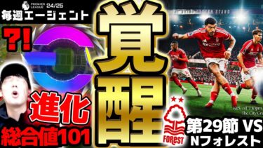 【覚醒】総合値101の週間激アツ進化を絶対に成功させたい！ヒカックFC最後の2ヶ月を見逃すな！ エージェント24-25シーズン PART30【eFootball/イーフト2025アプリ】