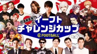 代表戦直後！イーフトチャレンジカップ！