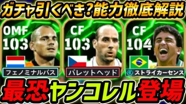 【最新】最強ヤンコレル登場！ナショナルFWガチャ徹底解説！ガチャ引くべき？レべマ能力も徹底解説！【eFootball,イーフットボール,イーフト,エピック】