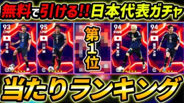 【最新】無料日本代表ガチャ当たりランキング！1位が優秀！育成＆レべマ能力まで徹底解説！【eFootball,イーフットボール,イーフト】