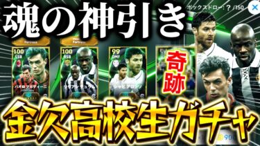 【eFootball】金欠高校生、ガチャ神引き回。〜 魂の発狂 〜【eFootball2025/イーフト/マルディーニ&テュラムの神ガチャ】