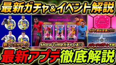 【最新】激熱アプデ最新情報！新ショータイムガチャ登場!?新アンバサダー情報も熱い！最新アップデート徹底解説！【eFootball,イーフットボール,イーフト】