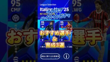 イタリアハイライトガチャ！おすすめ選手&育成3選#efootball #イーフト#ウイイレ