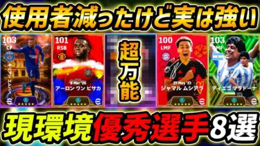 現環境でも実は超強い優秀選手8選！何人持ってる？能力と育成まで徹底解説！【eFootball,イーフットボール,イーフト】