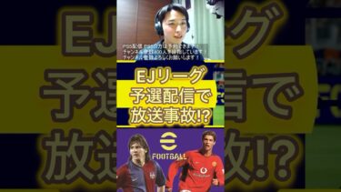 【イーフト】EJリーグ配信で放送事故!?笑【efootball】#切り抜き #イーフト #efootball #EJリーグ #配信 #顔出し #放送事故 #サッカー #フリーキック #shorts