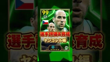 イーフットボール 最恐ヤンコレル評価&育成紹介！獲得すべき？#efootball2025