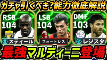 【最新】最強マルディーニ登場！神ガチャきた！テュラムもぶっ壊れ！ガチャ引くべき？レべマ能力も徹底解説！【eFootball,イーフットボール,イーフト,シャビアロンソ】