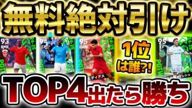 【無料引け】誰でも”タダ”で引けるぞ！●●に当たりが多いリーグ週間の1位はこの選手だ！！ 3/13搭載リーグ週間当たりランキング【eFootball/イーフト2024アプリ】