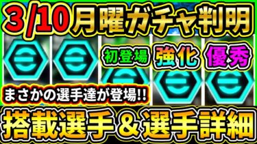 【月曜ガチャ】3/10に登場する『最新ガチャ』が判明！まさかの選手達が登場！搭載選手の初期能力＆スキル紹介!!!【eFootball2025/イーフトアプリ】