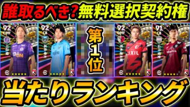 【最新】無料Jリーグ選択契約権当たり選手ランキング！誰を取るべき？獲得する前に絶対みて！【eFootball,イーフットボール,イーフト】