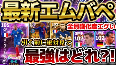 【超最新】引く前に絶対チェック！最新Wブースターエムバペはここがエグいぞ！過去のBTやSTと徹底比較！他の2人も強化度ヤバすぎる！！【eFootball/イーフト2024アプリ】