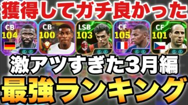 【超絶必見】激アツ月間!!獲得してガチ良かった最強選手ランキング3月編!!DFからFWまで豊作!!【eFootballアプリ2025/イーフト】