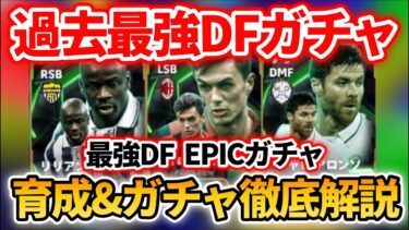 【最新】最強マルディーニ&テュラム登場!! おすすめ育成&追加スキル&ブースター&引くべきかも徹底解説!! 【eFootballアプリ2025/イーフト/シャビアロンソ/EPIC】