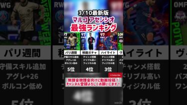 【丸呼汗塩】歴代マルコアセンシオ最強ランキング‼︎ efootball2025 #efootball #イーフト