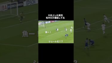 大炎上した松木の神実況。