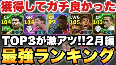 【超絶必見】獲得してガチ良かった最強選手ランキング2月編!!TOP3が目玉の月!!【eFootballアプリ2025/イーフト】