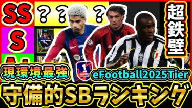 【eFootball2025】現環境最強『守備的SB』ランキング＆Tier表！あの選手達が最高ランク!!!!【eFootball2025/イーフトアプリ】【個人的】