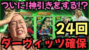【神回】ついに神引き？24回で最強ダーヴィッツ確保！【eFootball2025/イーフト】