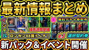 【更新まとめ】eJリーグ＆インテルイベント開催！選択契約券や優秀週間登場！パックは買うべき？3/6『メンテ後』最新情報まとめ!!!!【eFootball2025/イーフトアプリ】【ラジオ】