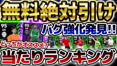 【無料絶対】史上初の週間●●がかなり強いぞ！トップ5が無料で出たら大勝利！バグ強化もしっかりいる3/20搭載リーグ週間当たりランキング【eFootball/イーフト2024アプリ】